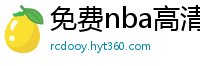 免费nba高清在线播放